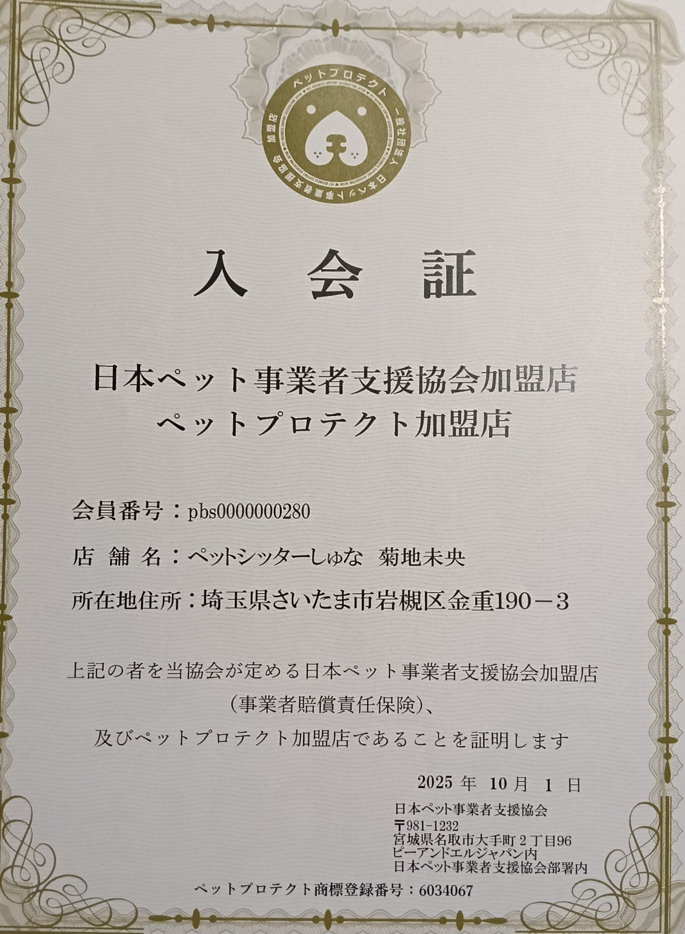 日本ペット事業者支援協会加盟店の画像