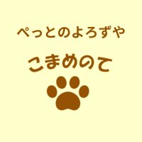 ペットシッター　こまめのてのプロフィール画像